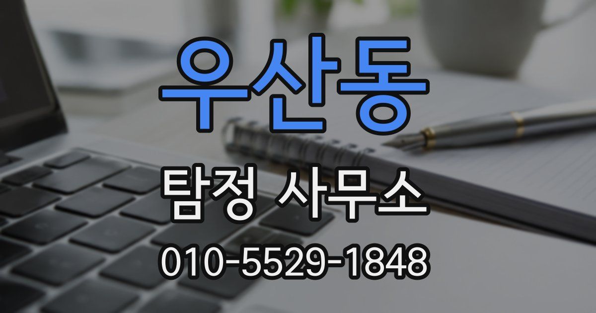 우산동 탐정 사무소