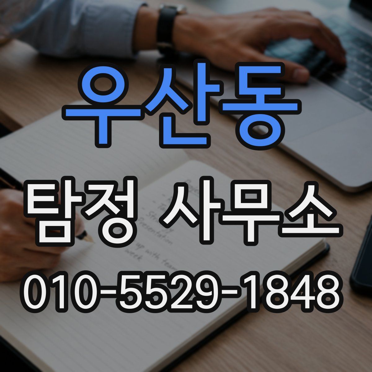 우산동 탐정 사무소