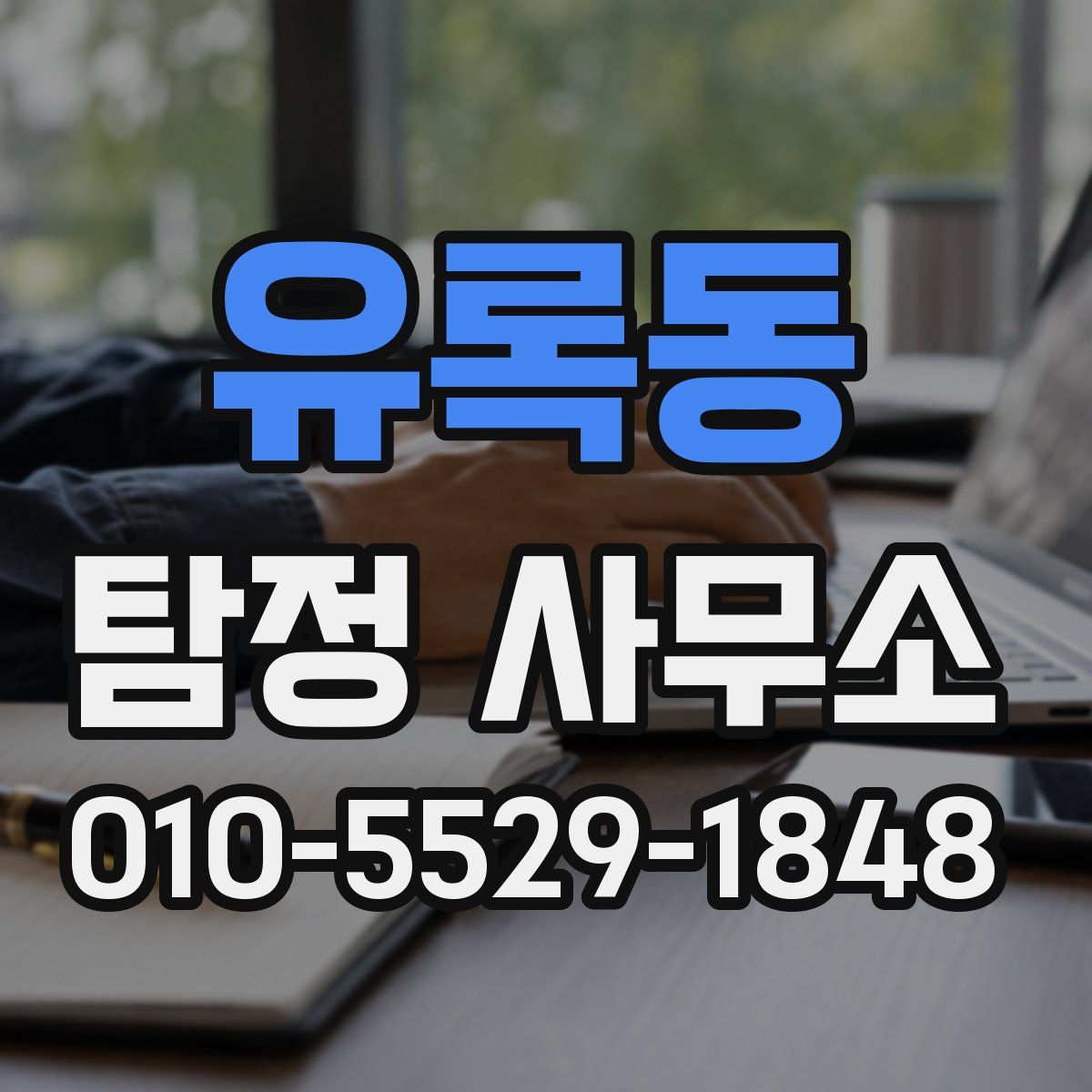 유록동 탐정 사무소
