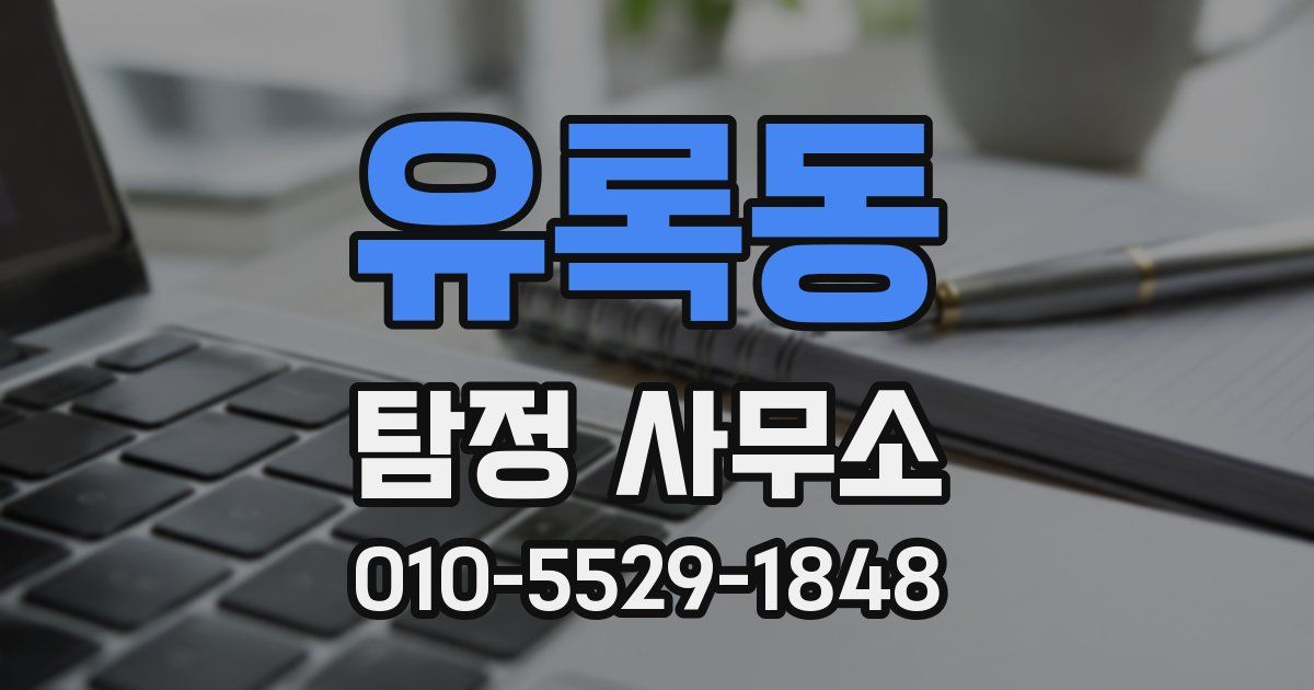 유록동 탐정 사무소