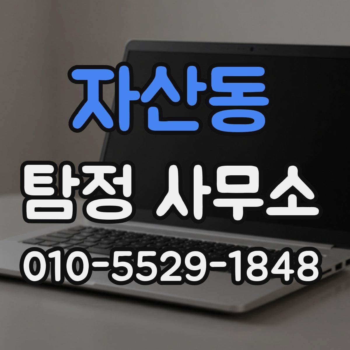 자산동 탐정 사무소 이용 시 개인정보 보호 체크포인트