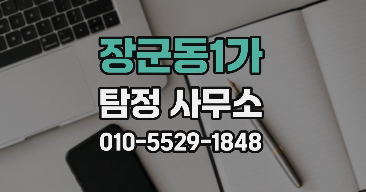 장군동1가 탐정 사무소