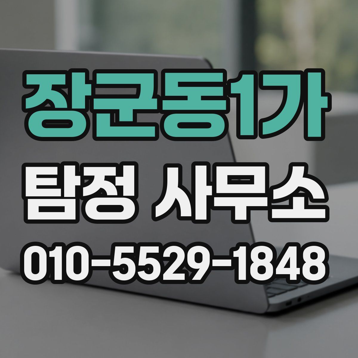 장군동1가 탐정 사무소