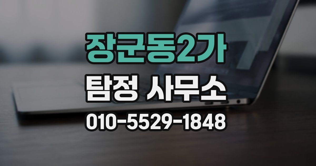 장군동2가 탐정 사무소