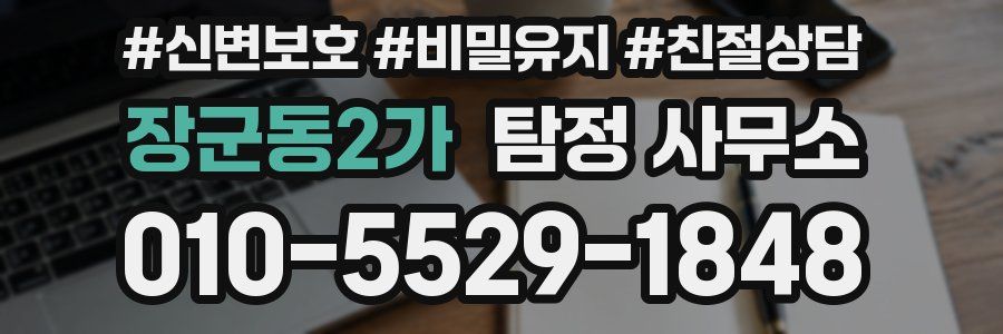 장군동2가 탐정 사무소
