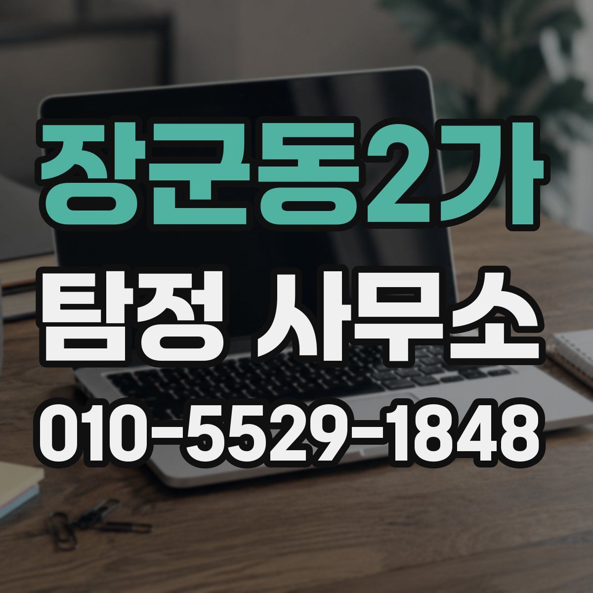 장군동2가 탐정 사무소