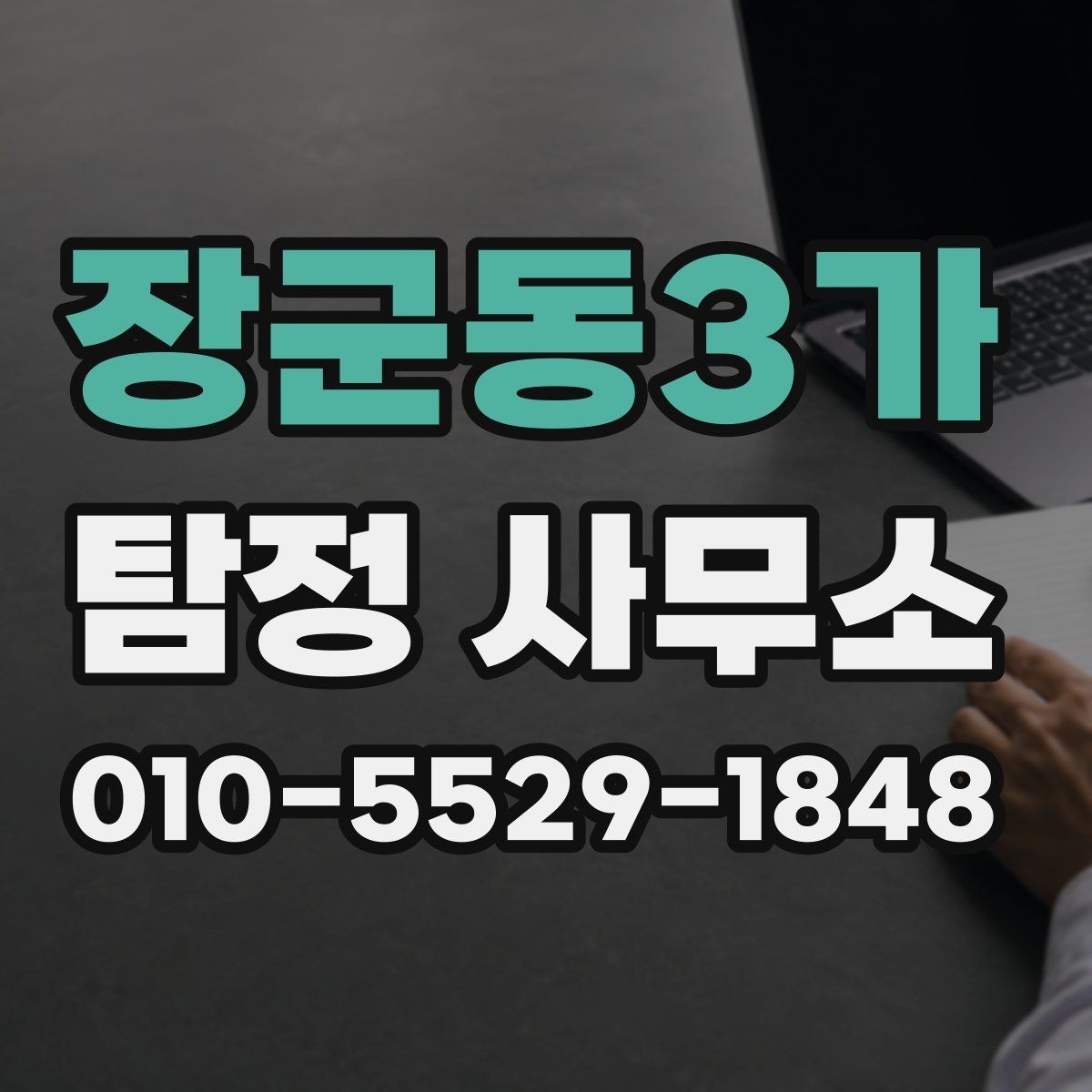 장군동3가 탐정 사무소 비용 문의 전에 체크할 것