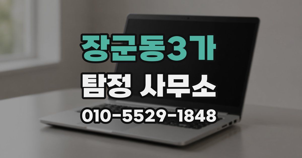 장군동3가 탐정 사무소