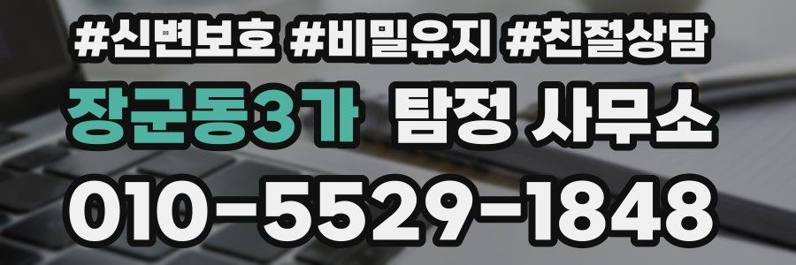 장군동3가 탐정 사무소