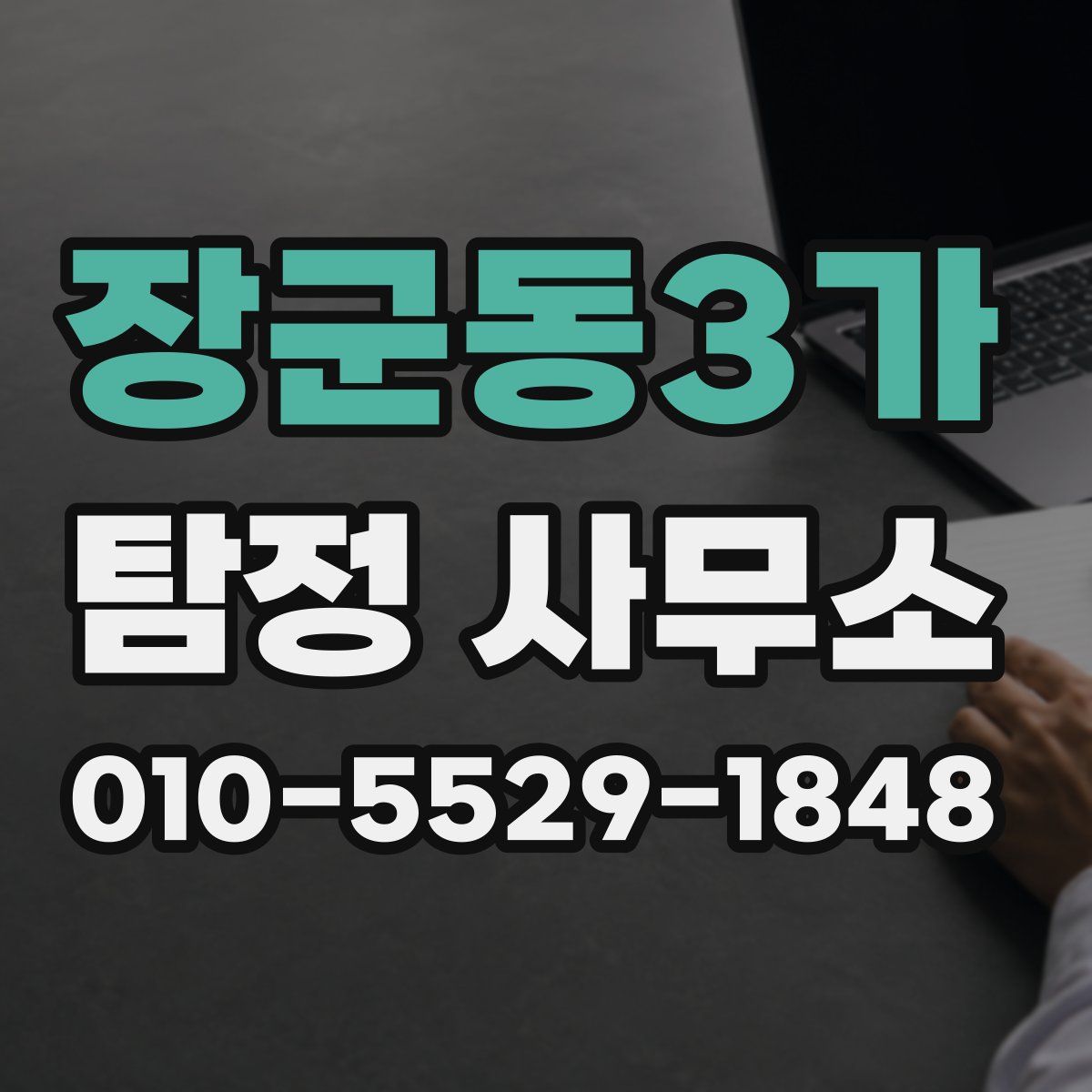 장군동3가 탐정 사무소