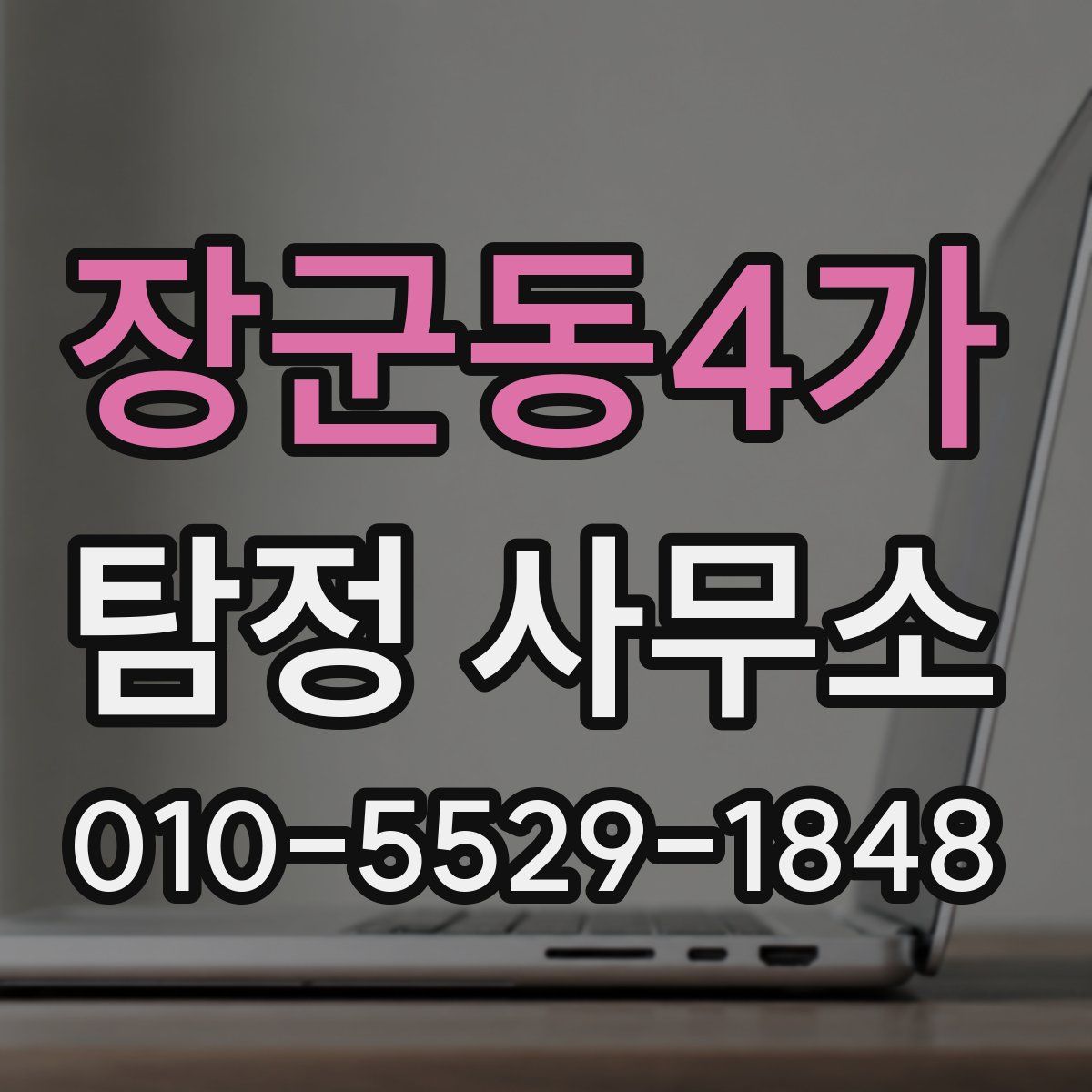 장군동4가 탐정 사무소
