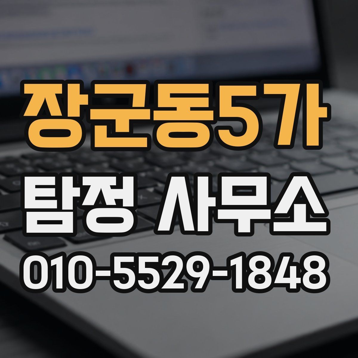 장군동5가 탐정 사무소 선택 전에 살펴볼 기본 정보