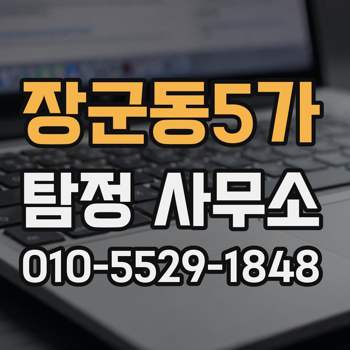 장군동5가 탐정 사무소