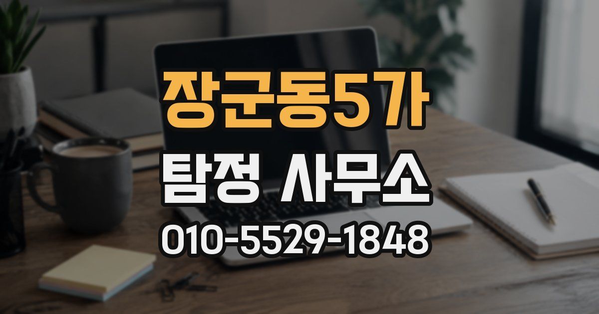 장군동5가 탐정 사무소