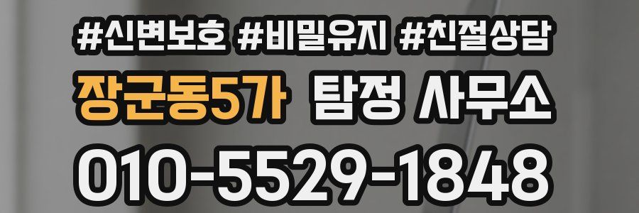 장군동5가 탐정 사무소