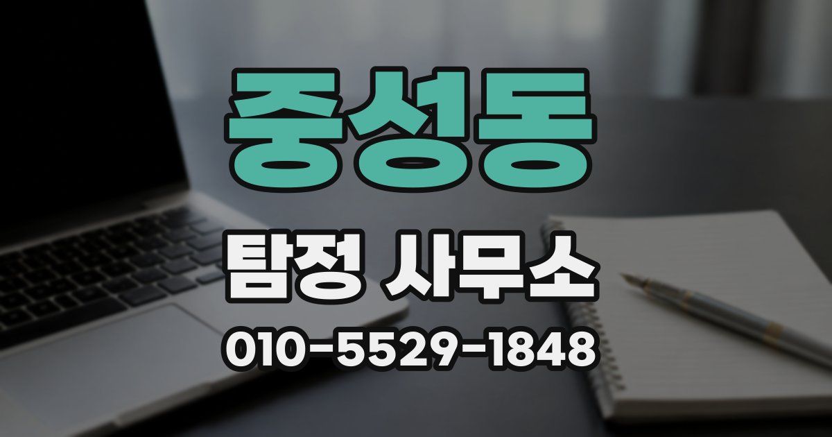 중성동 탐정 사무소