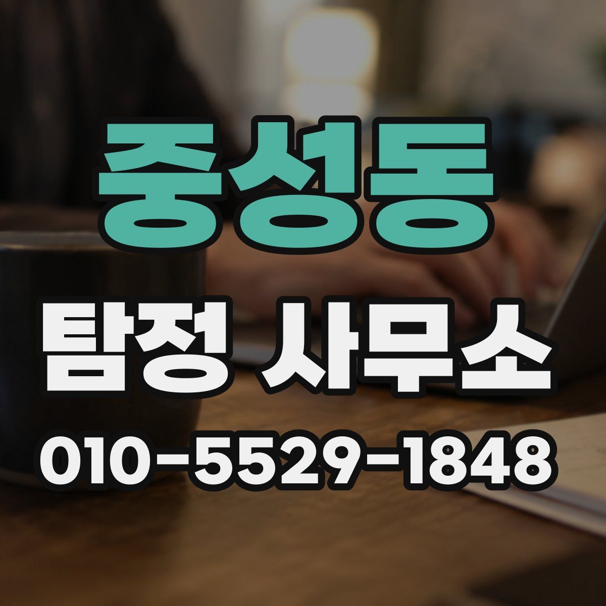 중성동 탐정 사무소