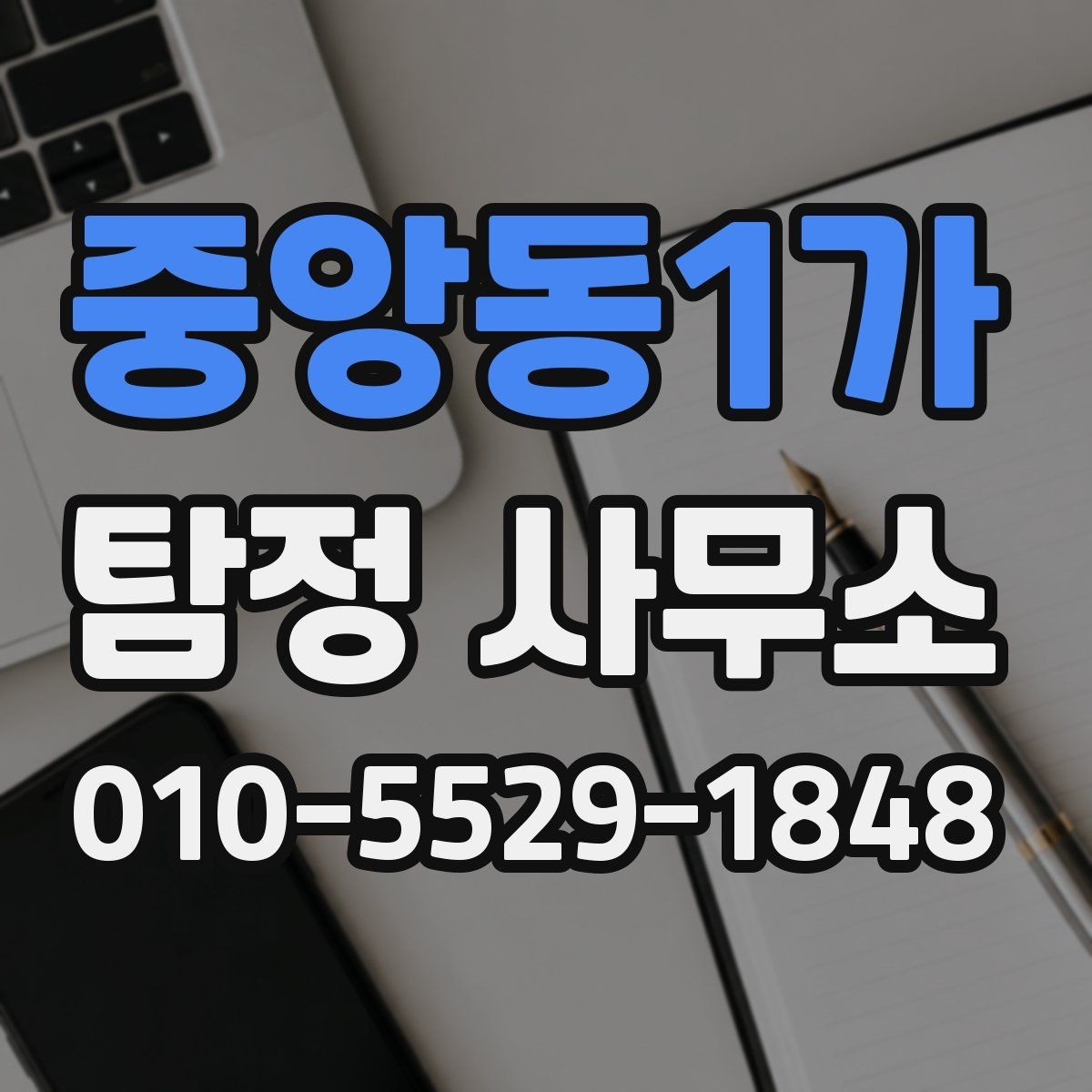중앙동1가 탐정 사무소 상담 후 결정할 때 유용한 기준