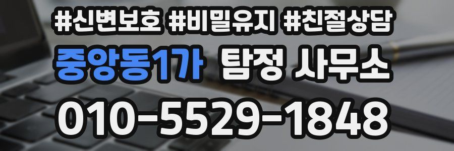 중앙동1가 탐정 사무소