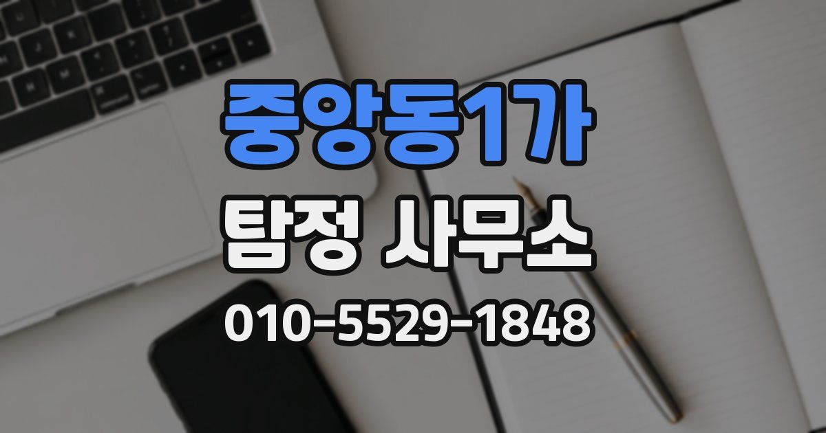 중앙동1가 탐정 사무소