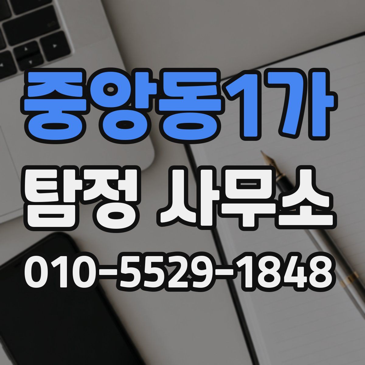 중앙동1가 탐정 사무소