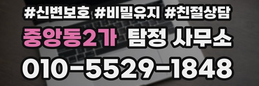 중앙동2가 탐정 사무소
