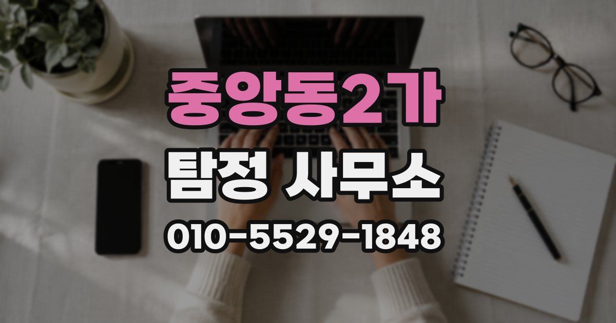 중앙동2가 탐정 사무소