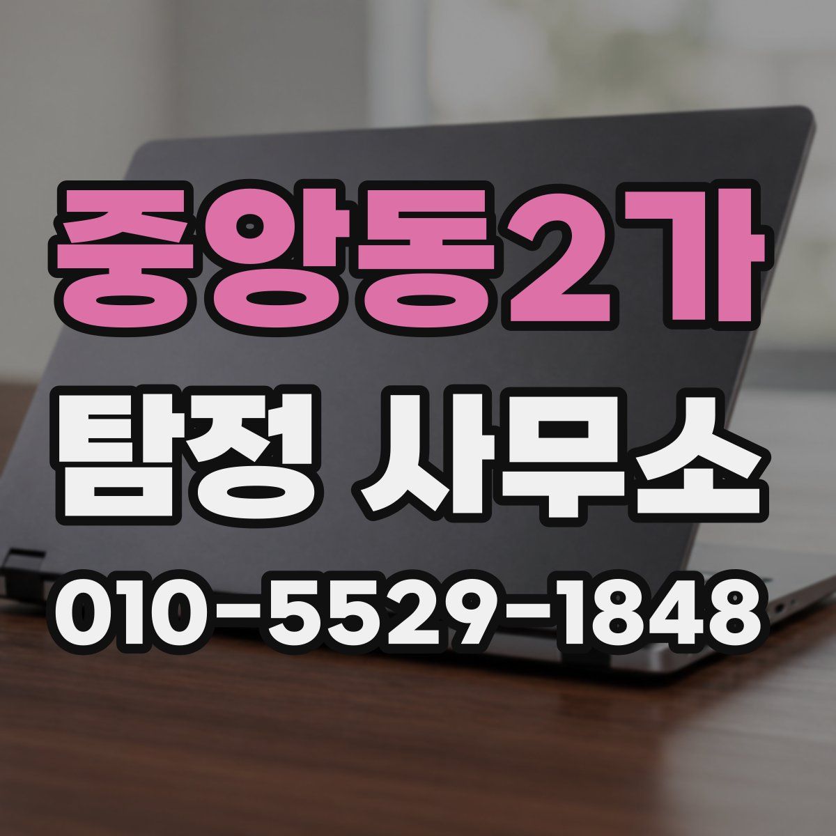 중앙동2가 탐정 사무소