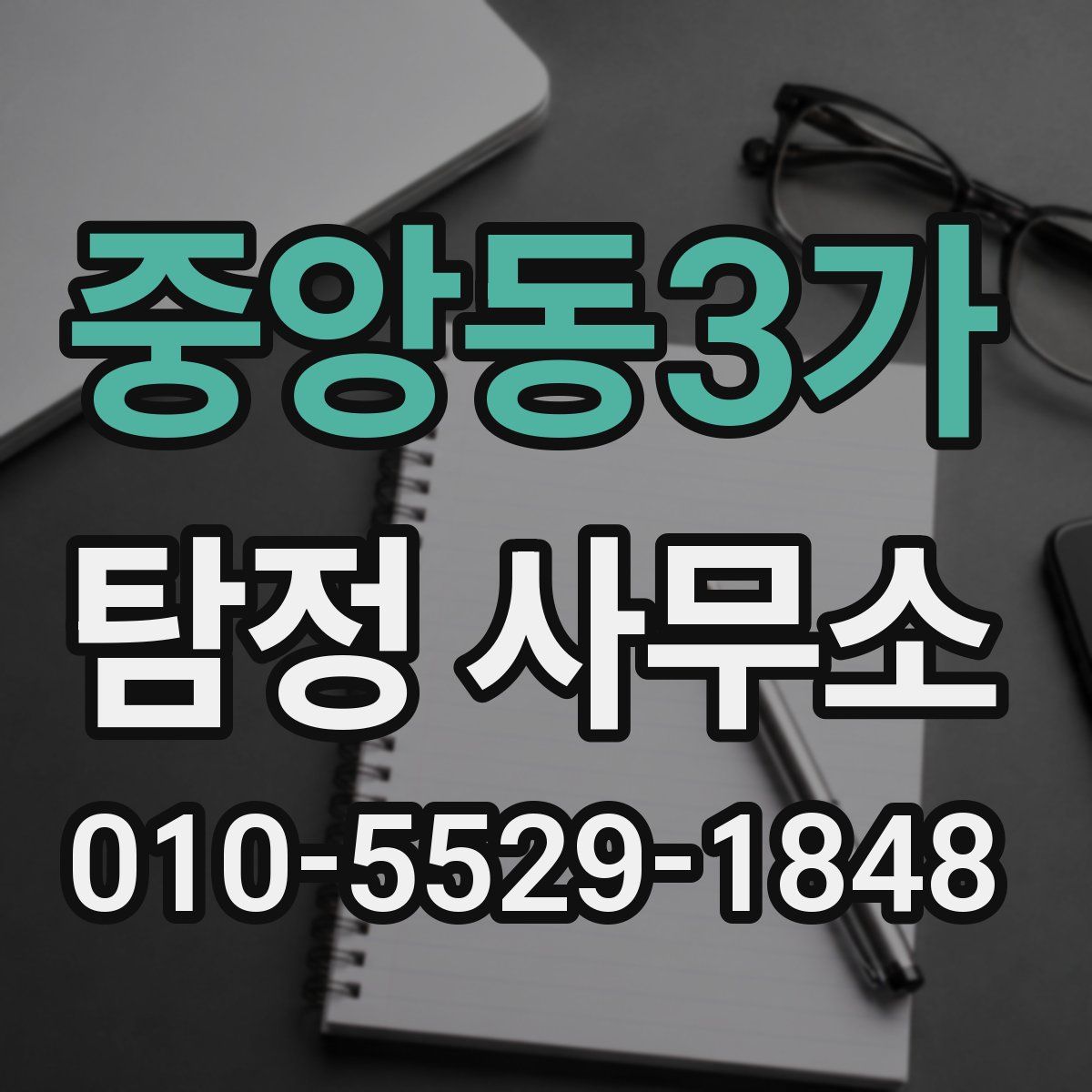 중앙동3가 탐정 사무소
