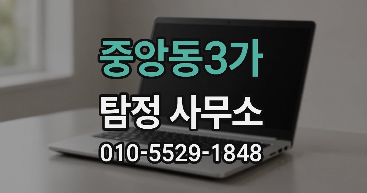 중앙동3가 탐정 사무소