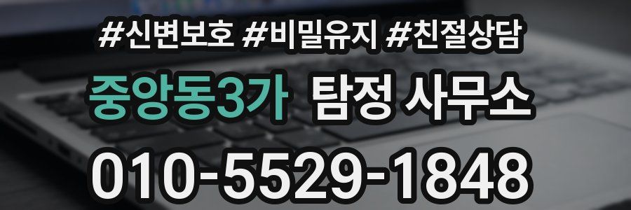 중앙동3가 탐정 사무소