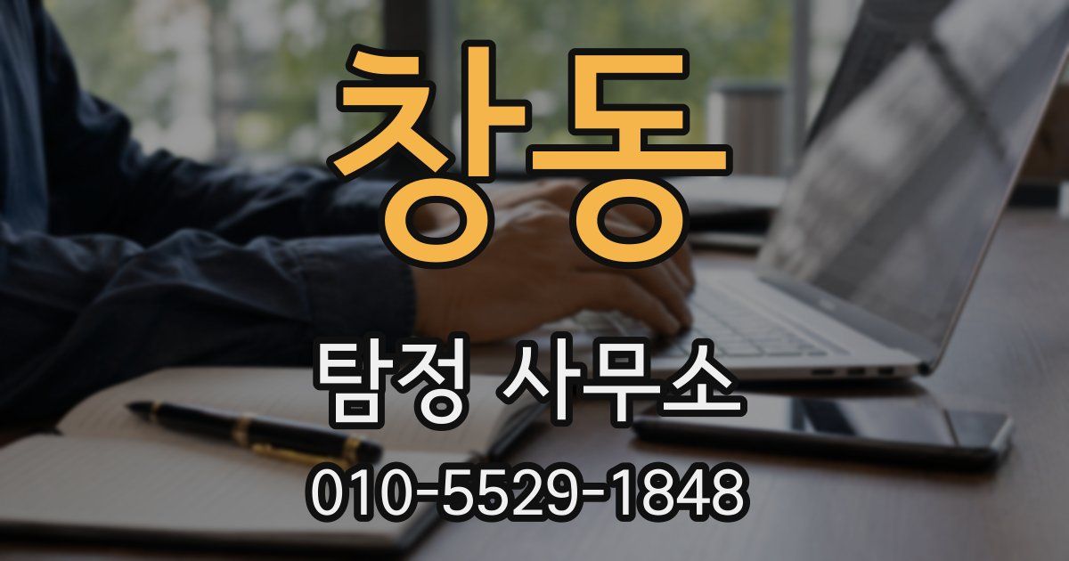 창동 탐정 사무소
