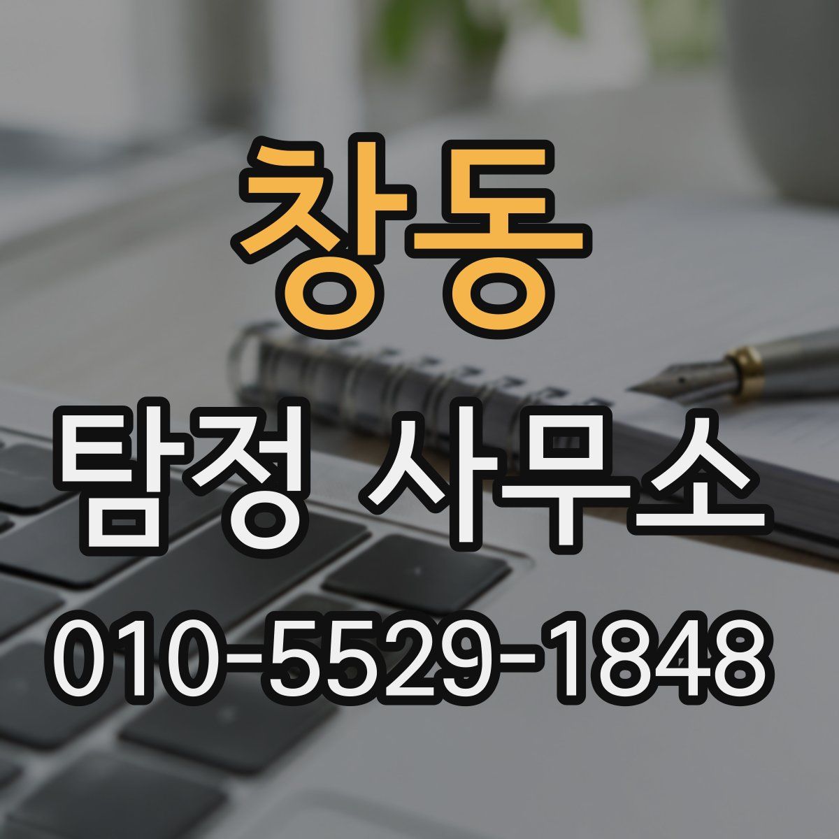 창동 탐정 사무소