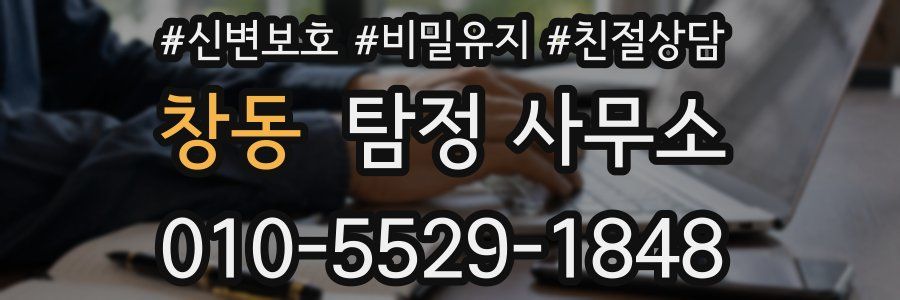 창동 탐정 사무소