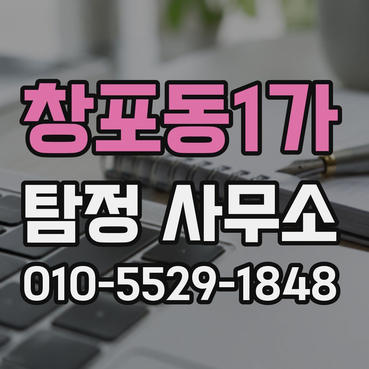 창포동1가 탐정 사무소