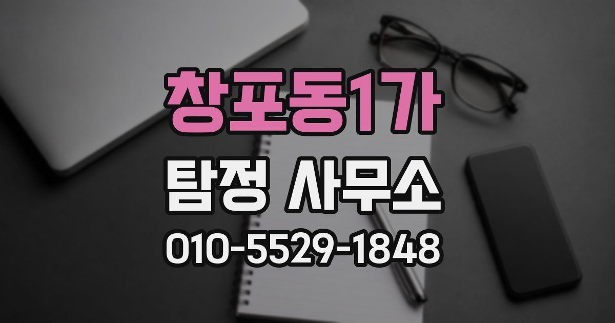 창포동1가 탐정 사무소