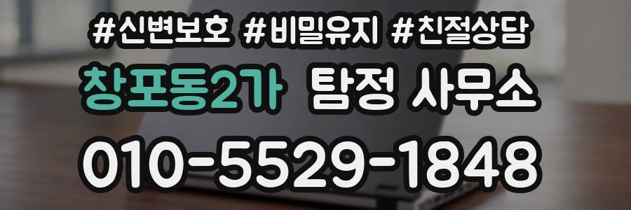 창포동2가 탐정 사무소
