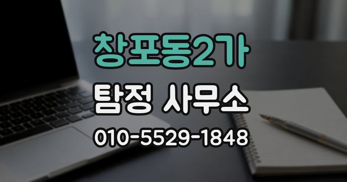 창포동2가 탐정 사무소