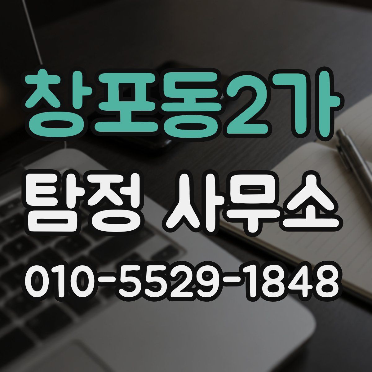 창포동2가 탐정 사무소