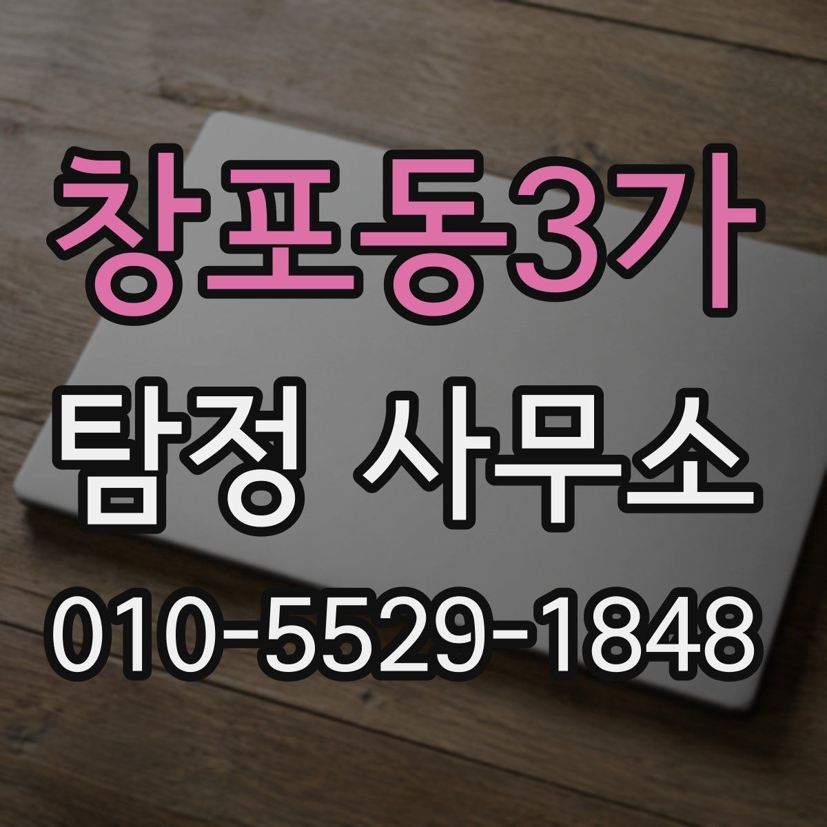 창포동3가 탐정 사무소 서비스 문의가 있을 때 확인할 것