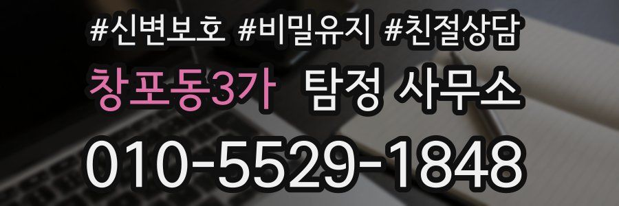 창포동3가 탐정 사무소
