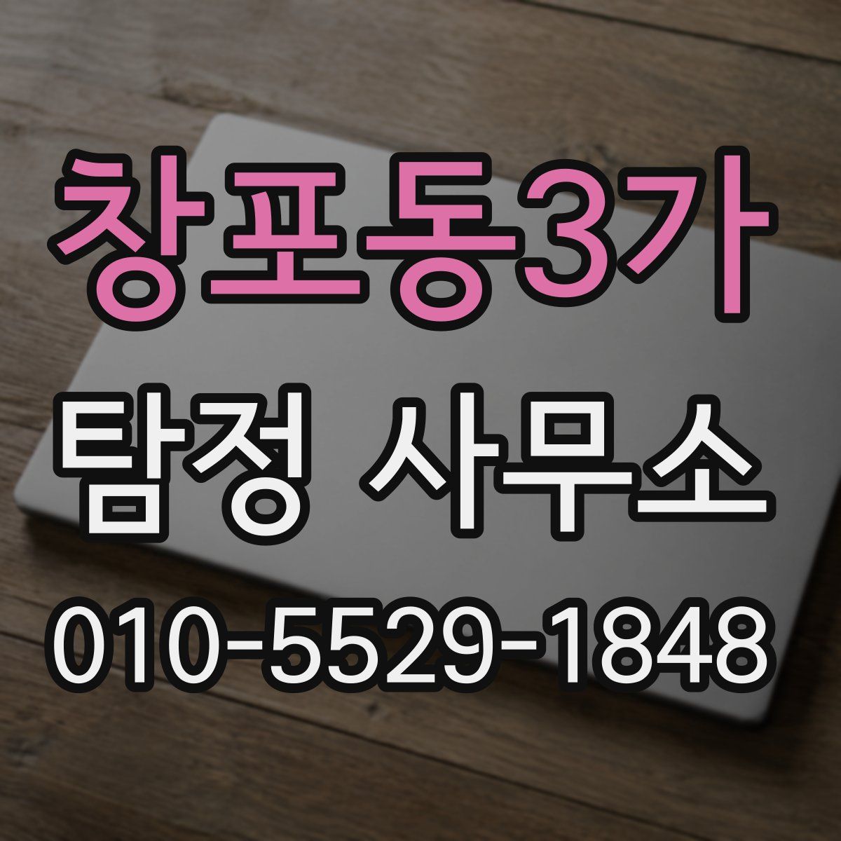 창포동3가 탐정 사무소
