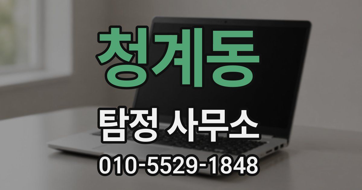 청계동 탐정 사무소