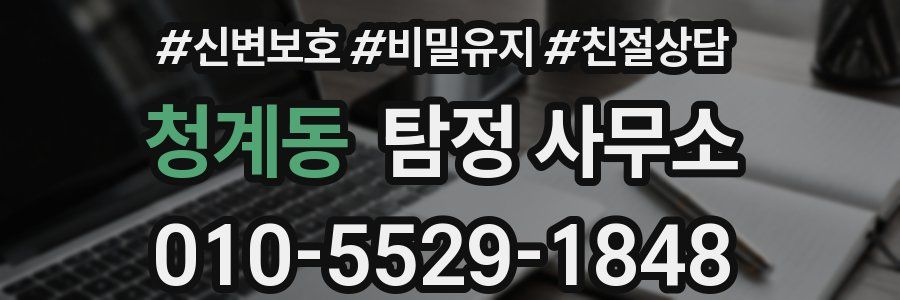 청계동 탐정 사무소