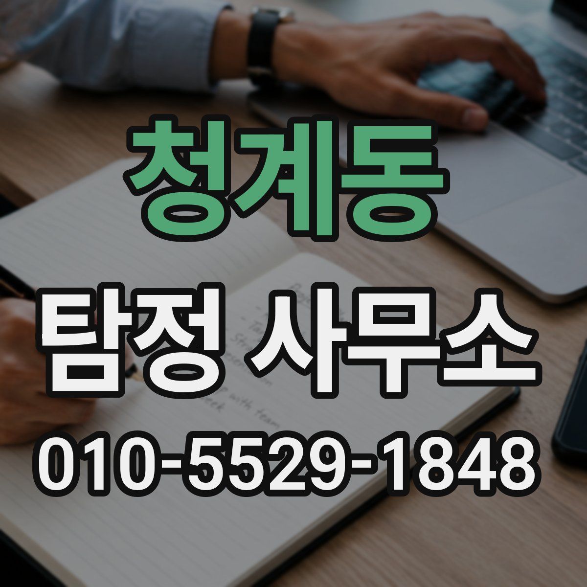 청계동 탐정 사무소