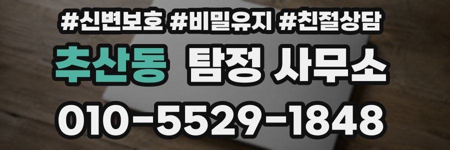 추산동 탐정 사무소