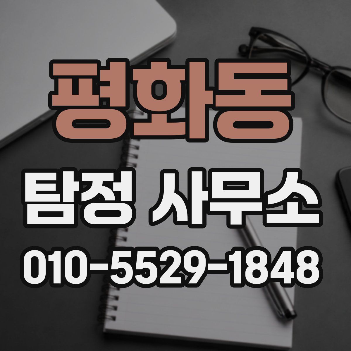 평화동 탐정 사무소
