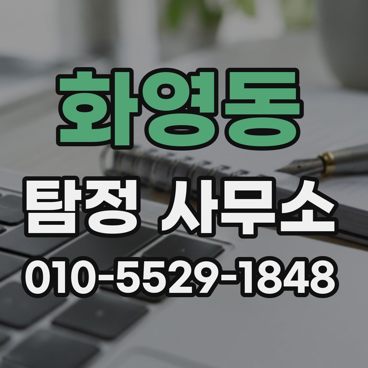 화영동 탐정 사무소