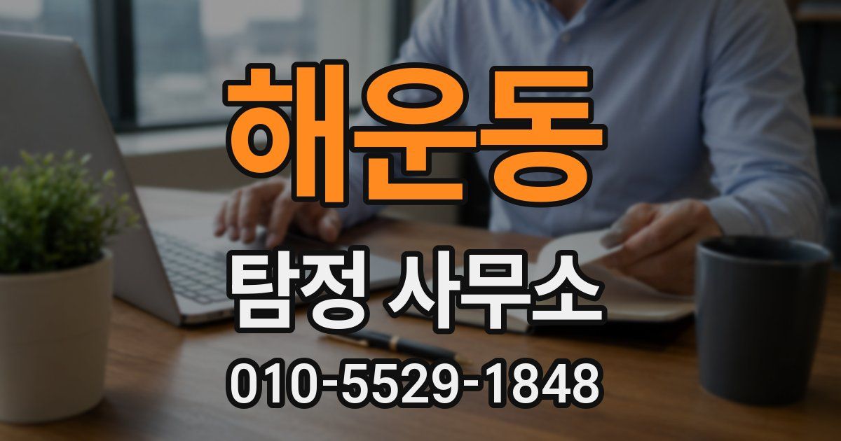 해운동 탐정 사무소