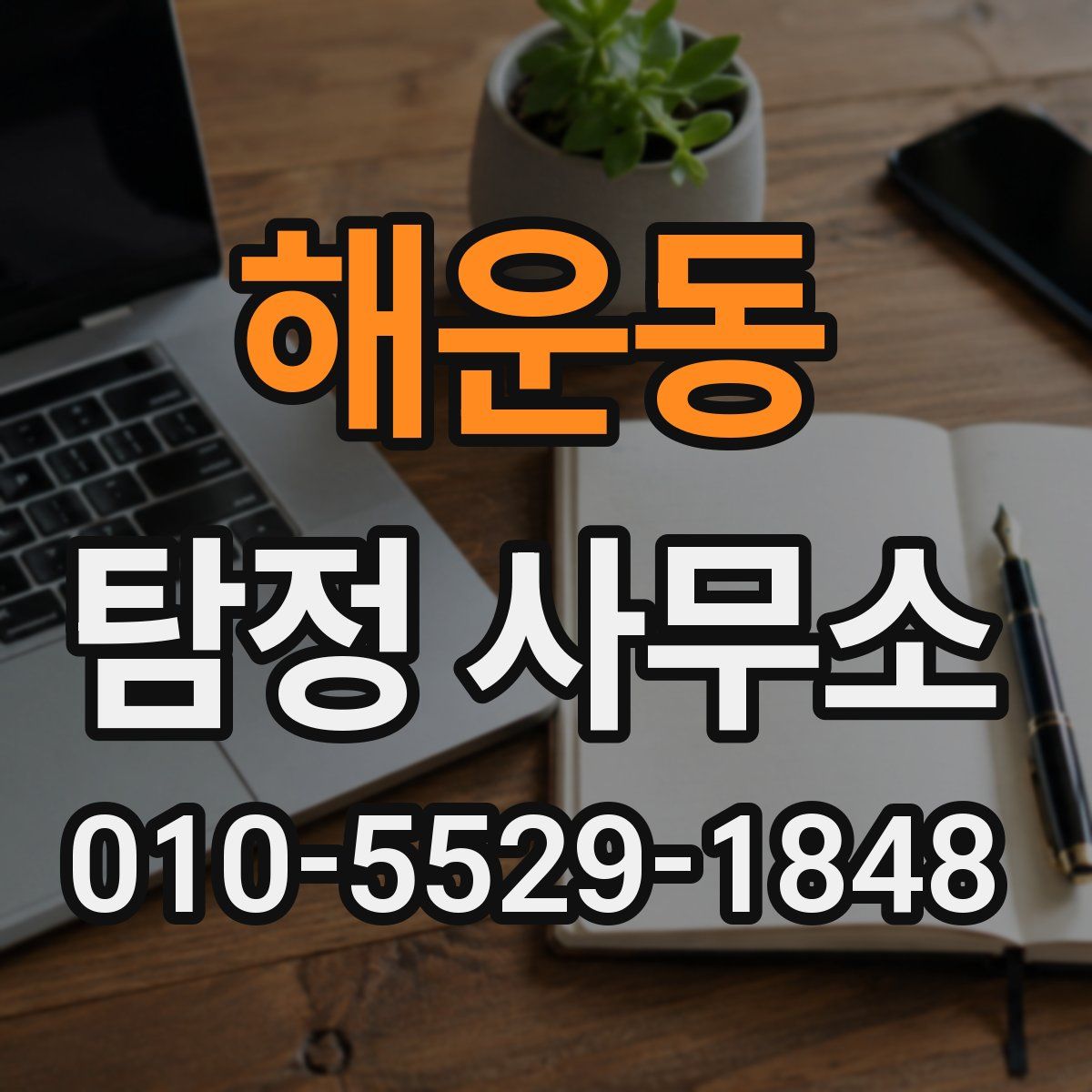 해운동 탐정 사무소